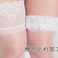 コスプレ小物 ニーハイソックス レースニーハイ セクシー My Luxury シースルー ブラック/ホワイト/レッド レディース フリーサイズ ブラック【クリアストーン】